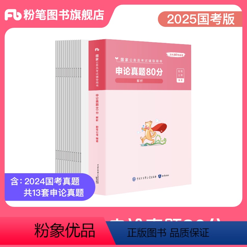 2025国考申论真题80分 [正版]公考2025国考公务员考试真题申论真题80分2025国考历年真题试卷国家公务员考试2