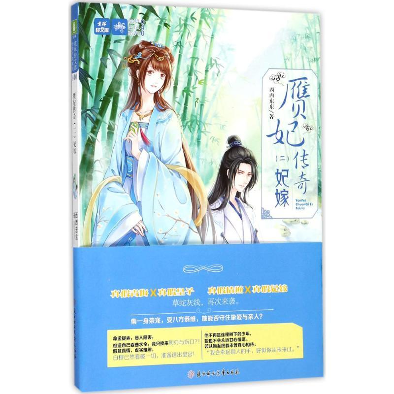 正版新书]赝妃传奇(2)(妃嫁)西西东东9787558516481