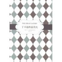 正版新书]了不起的盖茨比(美)F. S.菲茨杰拉德著9787542643896