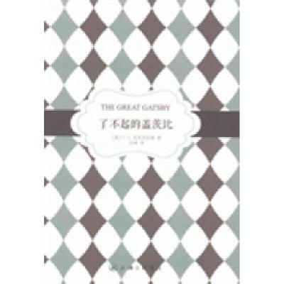 正版新书]了不起的盖茨比(美)F. S.菲茨杰拉德著9787542643896