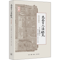 醉染图书九品官人法研究 科举前史9787108068156