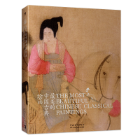 [M]最美的中国古典绘画(中英文对照版)-9787500698135