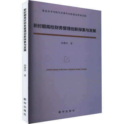 新时期高校财务管理创新探索与发展