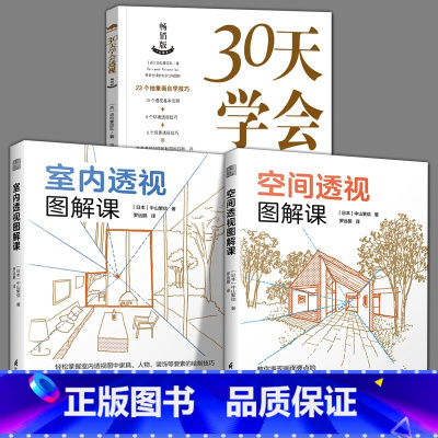 [正版]全3册 30天学会透视+室内透视图解课+空间透视图解课自学技巧油画水彩丙烯透视基本法则基础理论入门绘画技法绘