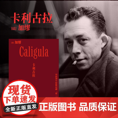 卡利古拉 (法)加缪 诺贝尔文学奖得主加缪戏剧代表作,《异乡人》《快乐的死》译者张一乔新译
