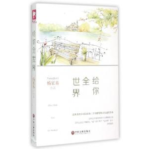 正版新书]给你全世界杨家易9787505998834