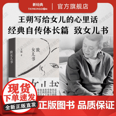 致女儿书 王朔 经典自传体长篇 2023新版精装再版 写给女儿的心里话,每一句都是真心话。)