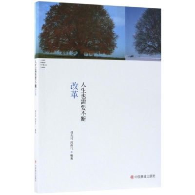 [M]人生也需要不断改革-9787520800556