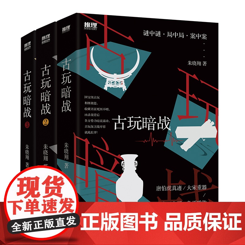 古玩暗战. -123 完结3册 谜中谜·局中局·案中案 《古玩暗战》 朱晓翔著 中国工人出版社 悬疑 推理