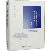音像过渡理论观照下的俄语语法研究周海燕