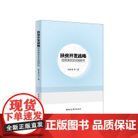扶贫开发战略、政策演变及实施研究