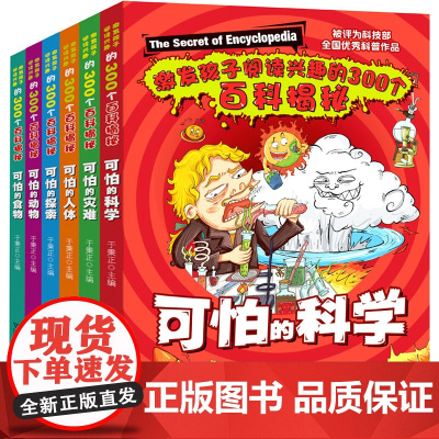 正版童书 可怕的科学全套6册礼盒装 科技部全国优秀科普作品 小学生中高年级青少年课外阅读科普绘本 经典科学自然探秘