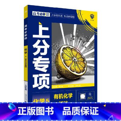 高考必刷题上分专项 高考化学5 [正版]2025版高考必刷题上分专项化学5化学基础杨文彬上分有方法补短板微课高中高一二课