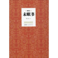 醉染图书未眠书9787533679804