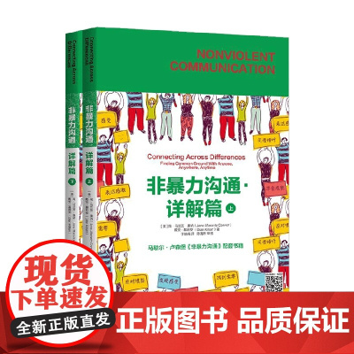 非暴力沟通 详解篇 简·马兰茨·康纳等 著 心理学