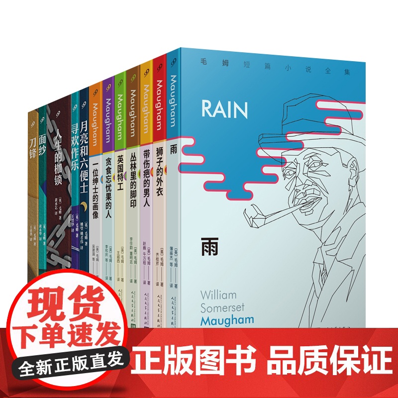 刀锋面纱月亮和六便士 毛姆短篇长篇作品精选外国现当代文学作品小说世界名著经典故事 西方世界的生活百态 人民文学出版社