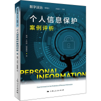 醉染图书个人信息保护案例评析9787208172609