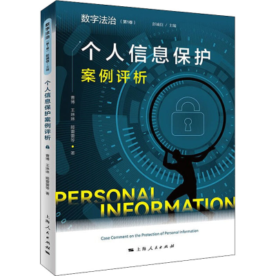醉染图书个人信息保护案例评析9787208172609