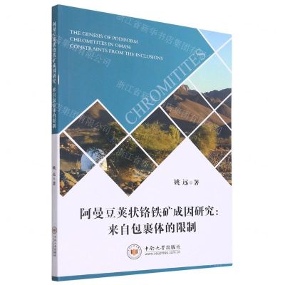[N]阿曼豆荚状铬铁矿成因研究--来自包裹体的限制-9787548744962