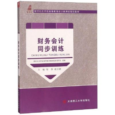 财务会计同步训练(新世纪应用型高等教育会计类课程规划教材)编者:邹香//谢万健9787568507028