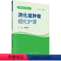 [正版]消化道肿瘤细化护理
