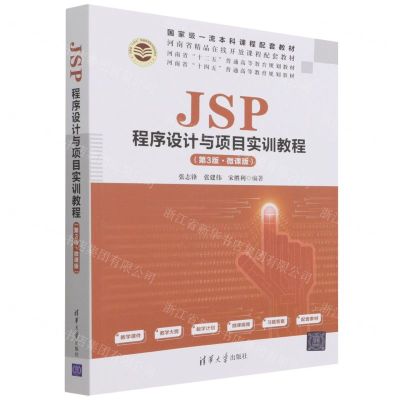 [N]JSP程序设计与项目实训教程(第3版微课版河南省十四五普通高等教育规划教材)-9787302590446