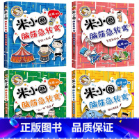 [正版]新全套4册米小圈脑筋急转弯第二辑 米小圈上学记一二三四年级非注音版漫画书小学生6-12岁课外有必要读儿童文学读