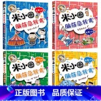 [正版]新全套4册米小圈脑筋急转弯第二辑 米小圈上学记一二三四年级非注音版漫画书小学生6-12岁课外有必要读儿童文学读