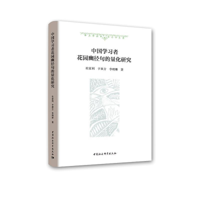 正版新书]中国学习者花园幽径句的量化研究杜家利9787520338561