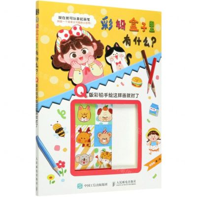 [N]彩铅盒子里有什么(Q版彩铅手绘这样画就对了)-9787115543721