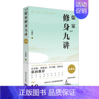 [正版]儒家修身九讲(典藏版)书方朝晖儒家人生哲学研究普通大众哲学宗教书籍