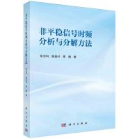[N]非平稳信号时频分析与分解方法-9787030765475