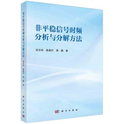 [N]非平稳信号时频分析与分解方法-9787030765475