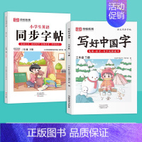 [2本]三年级下册❤️语文+英语 [正版]2024秋版小学生写好中国字正楷临摹儿童硬笔楷书一二年级三四上下册同步练字