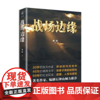 (正版) 战场边缘 9787229167653 重庆出版社,重庆出版集团 窦椋