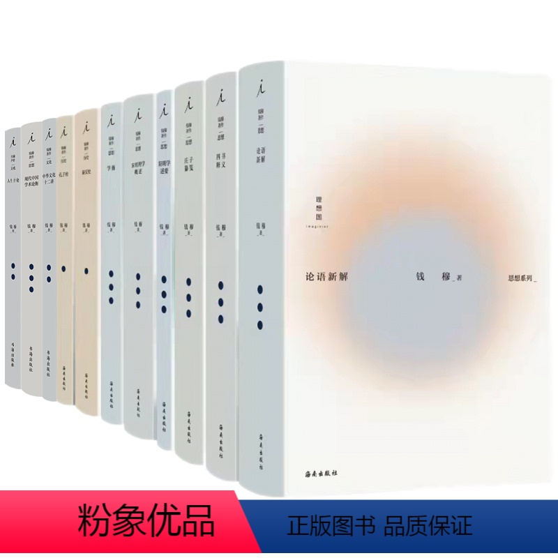 钱穆作品集[套装16册] [正版]书理想国钱穆作品集16册庄子纂笺+阳明学述要+学籥+宋明理学概述 +四书释义+论语新解