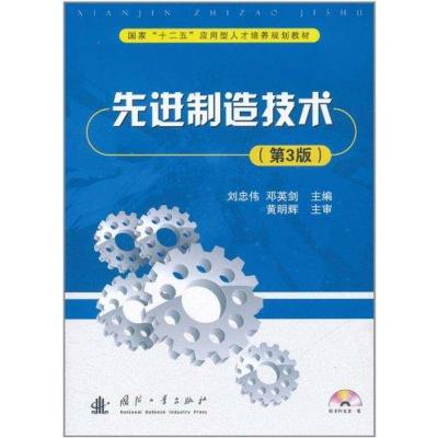 [N]先进制造技术(第3版)-9787118075748