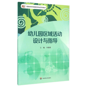 醉染图书幼儿园区域活动设计与指导/全晓燕9787567544444