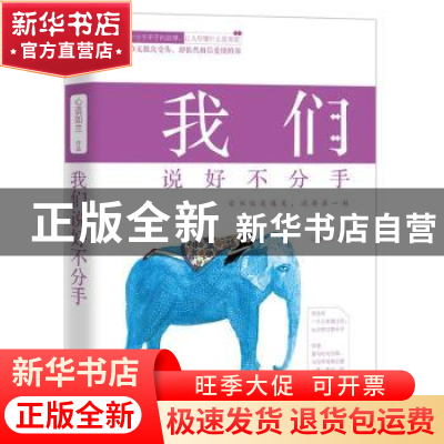 正版 我们说好不分手 心语如兰 民主与建设出版社 9787513907033