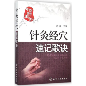 [M]针灸经穴速记歌诀-9787122251459