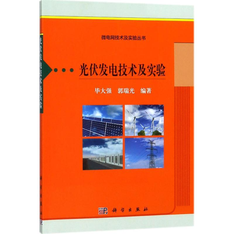 音像光伏发电技术及实验大强,郭瑞光 编著