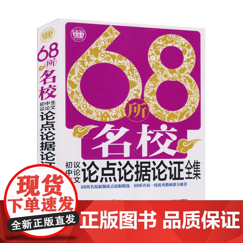 68所名校初中生议论文论点论据论证全集(2018)