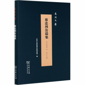 醉染图书蔡忠烈公遗集9787100182676