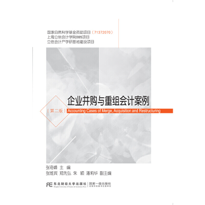 正版新书]企业并购与重组会计案例(第二版)张奇峰978756543562