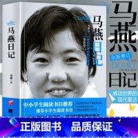 [正版]团购优惠马燕日记一个感动世界的现代童话全新修订从三度辍学到留学巴黎不断创造奇迹的中国女孩失学女童的人生书籍