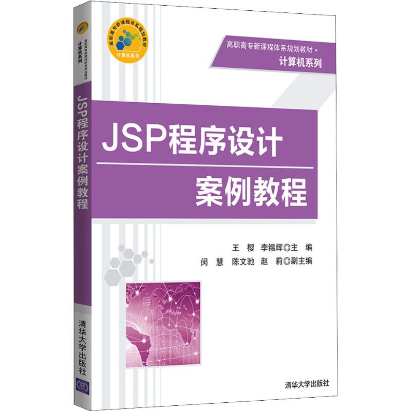 [M]JSP程序设计案例教程-9787302507147