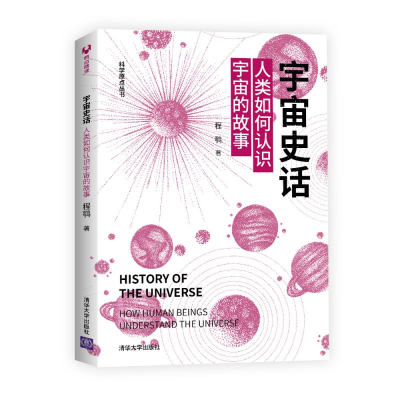 正版新书]宇宙史话:人类如何认识宇宙的故事程鹗9787302567523