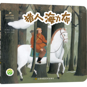 [M]猎人海力布-9787558071942