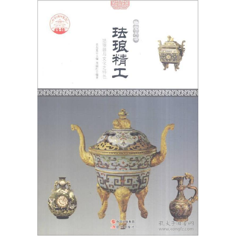 正版新书]中华精神家园-物宝天华-珐琅精工/新李丽红 著;肖东发
