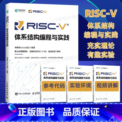 [正版]出版社RISC-V体系结构编程与实践 编程语言香山处理器指令集汇编语言内存管理 寄存器编译环境计算机网络编程开